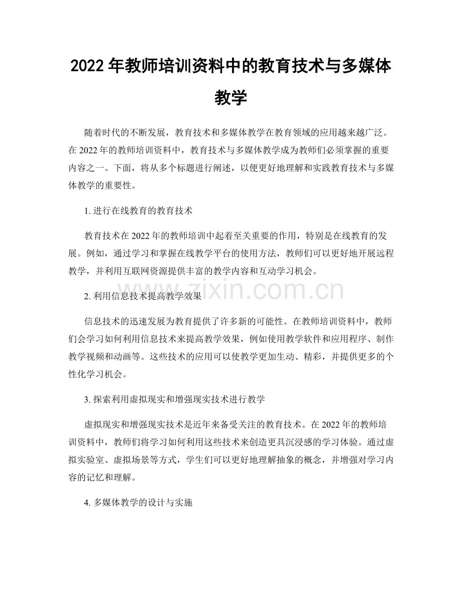 2022年教师培训资料中的教育技术与多媒体教学.docx_第1页