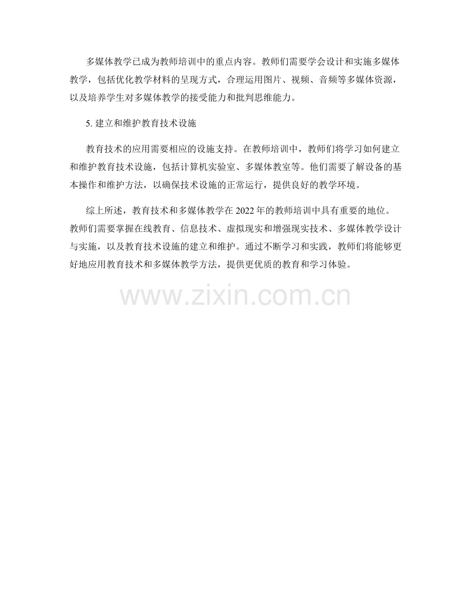 2022年教师培训资料中的教育技术与多媒体教学.docx_第2页