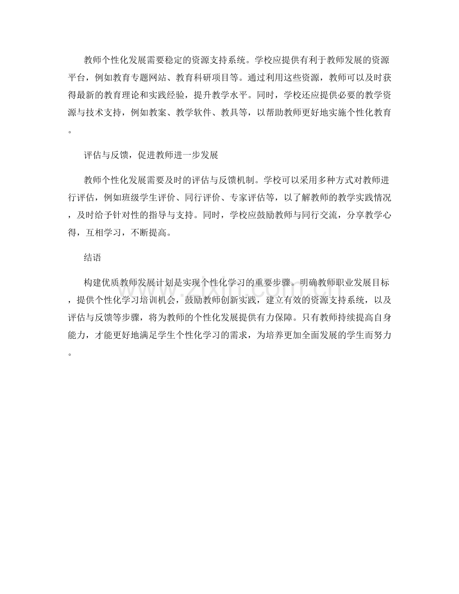 构建优质教师发展计划：个性化学习的关键步骤.docx_第2页