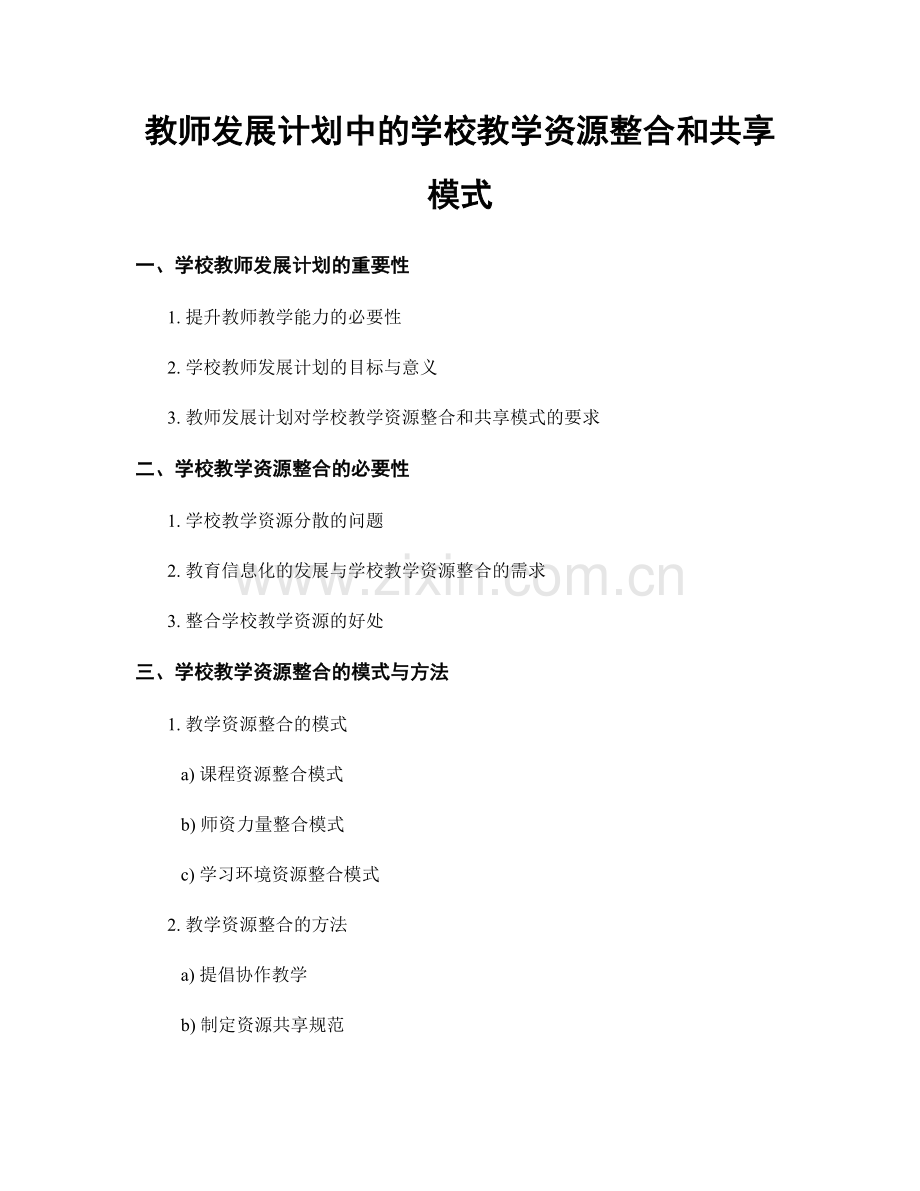 教师发展计划中的学校教学资源整合和共享模式.docx_第1页
