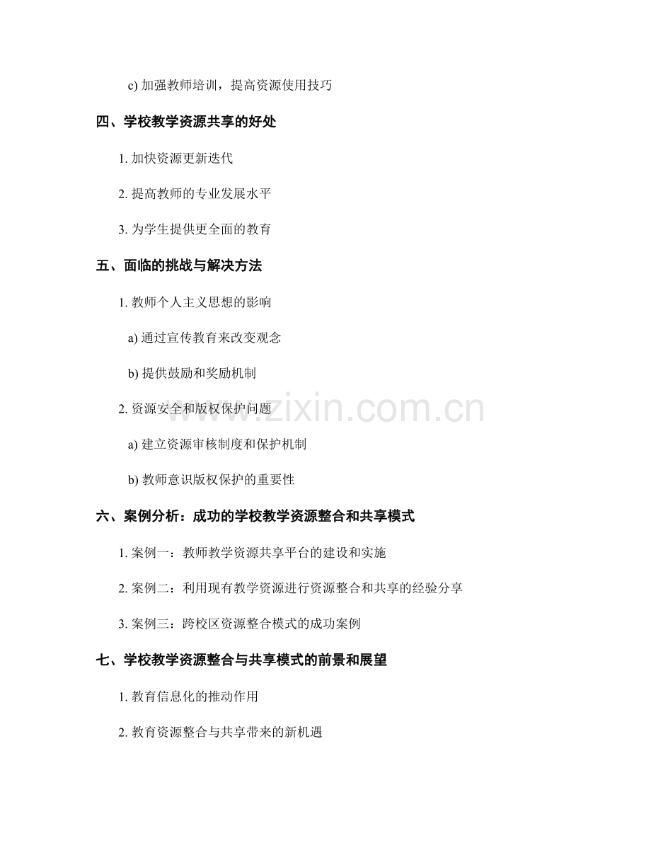 教师发展计划中的学校教学资源整合和共享模式.docx_第2页