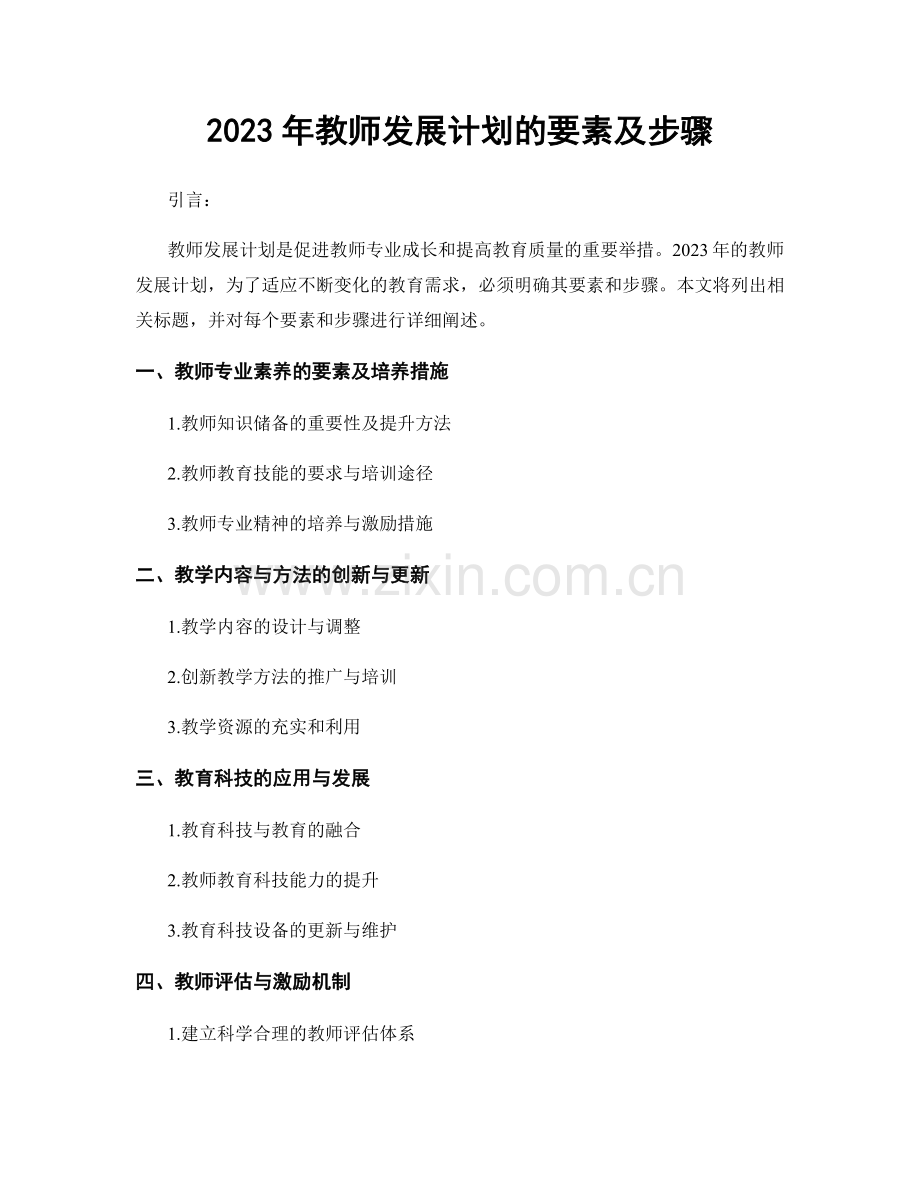 2023年教师发展计划的要素及步骤.docx_第1页
