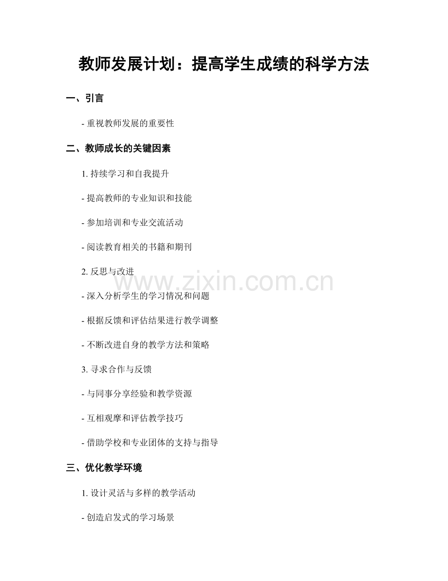 教师发展计划：提高学生成绩的科学方法.docx_第1页