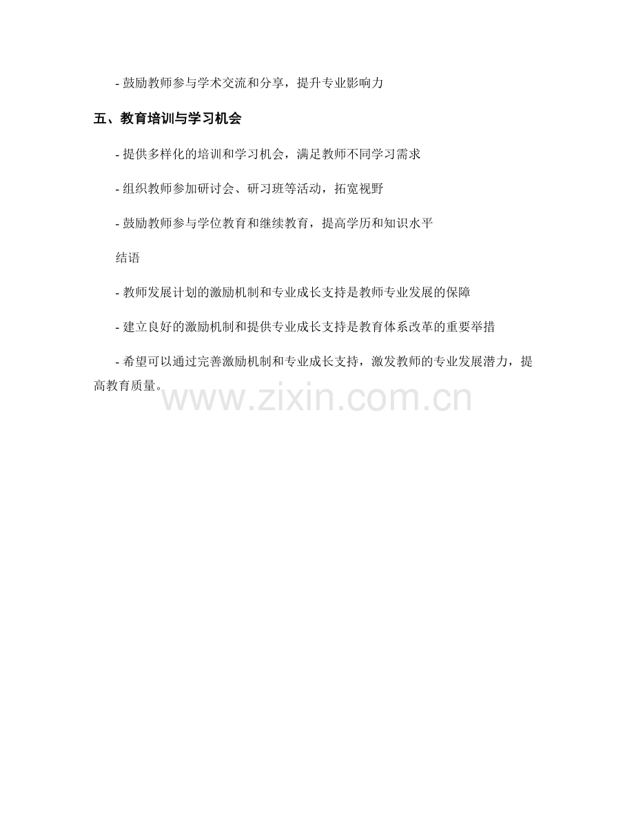 教师发展计划的激励机制与专业成长支持.docx_第2页