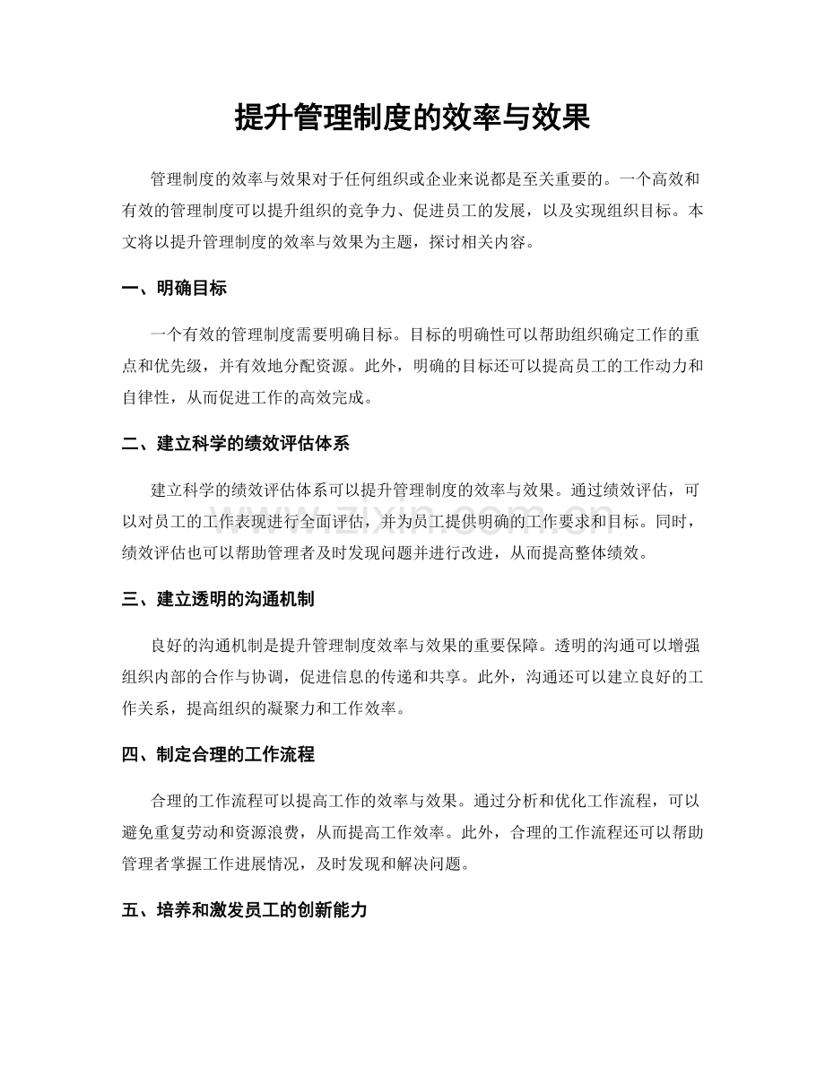 提升管理制度的效率与效果.docx_第1页