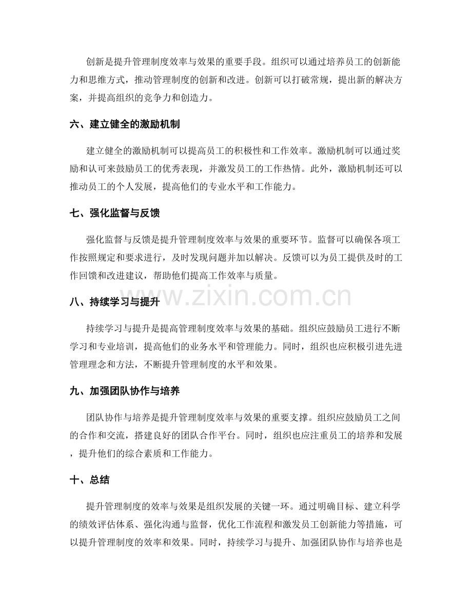提升管理制度的效率与效果.docx_第2页