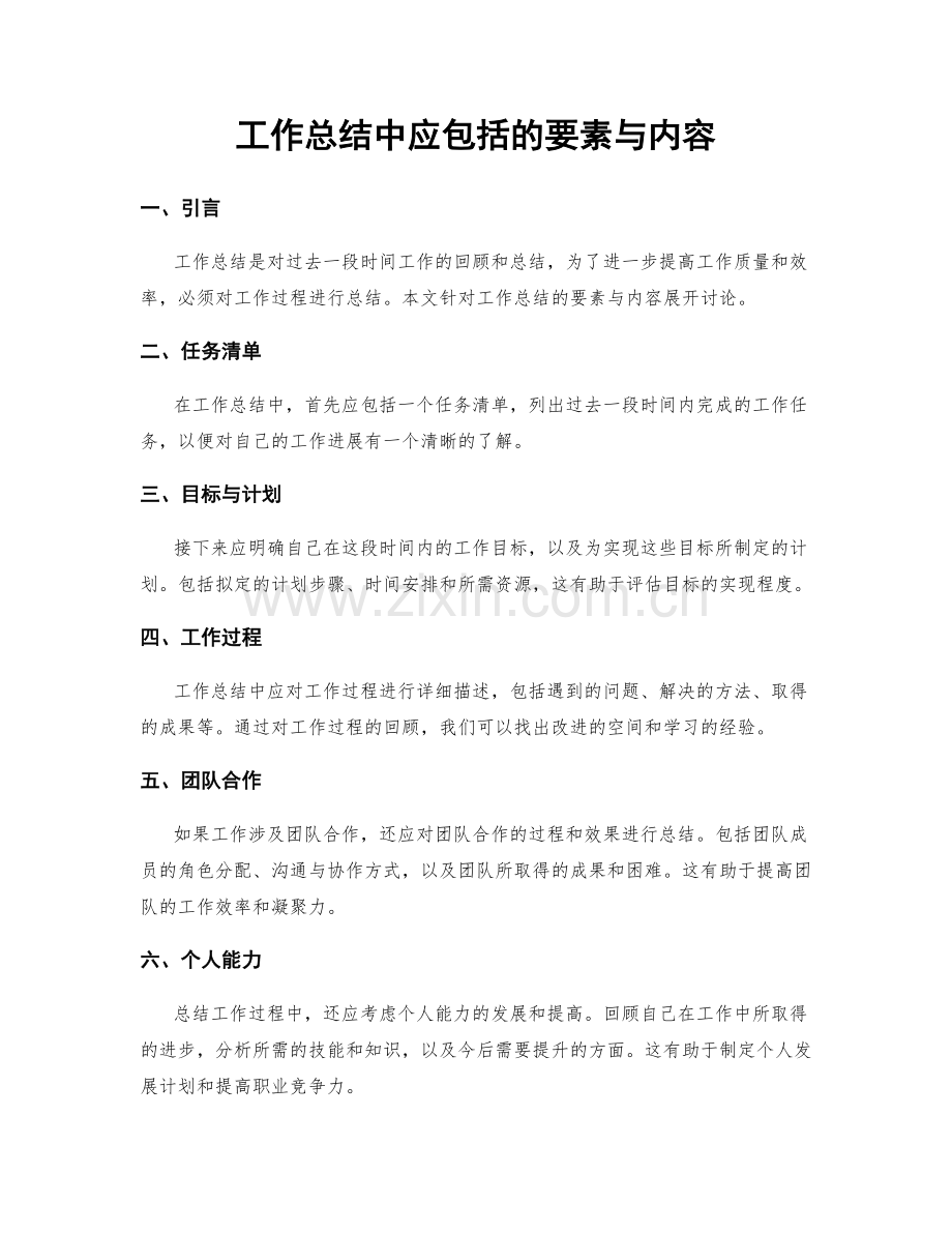 工作总结中应包括的要素与内容.docx_第1页