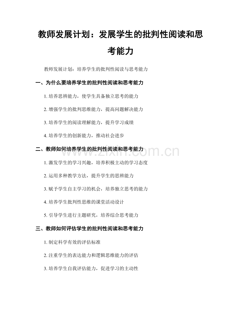 教师发展计划：发展学生的批判性阅读和思考能力.docx_第1页