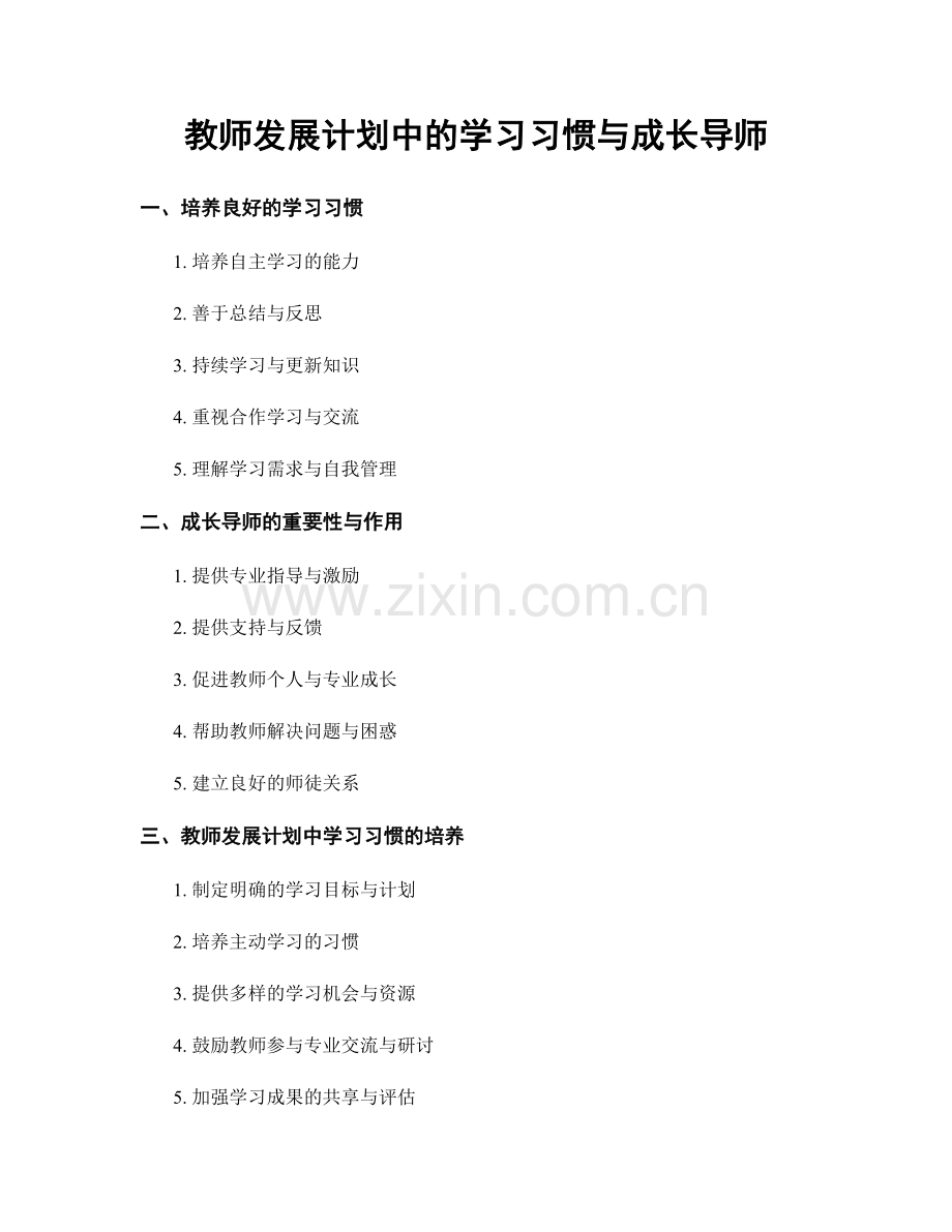 教师发展计划中的学习习惯与成长导师.docx_第1页