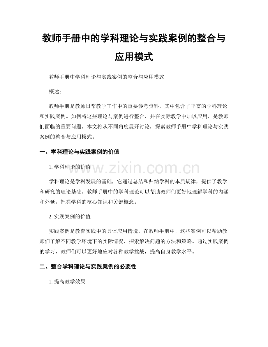 教师手册中的学科理论与实践案例的整合与应用模式.docx_第1页