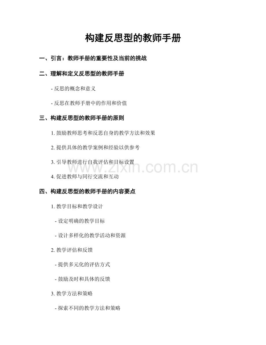 构建反思型的教师手册.docx_第1页
