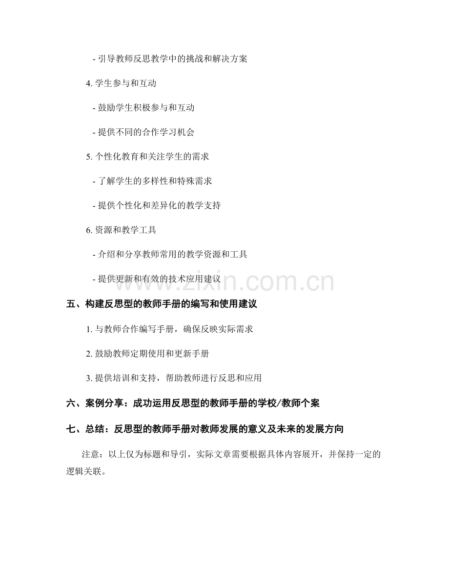 构建反思型的教师手册.docx_第2页
