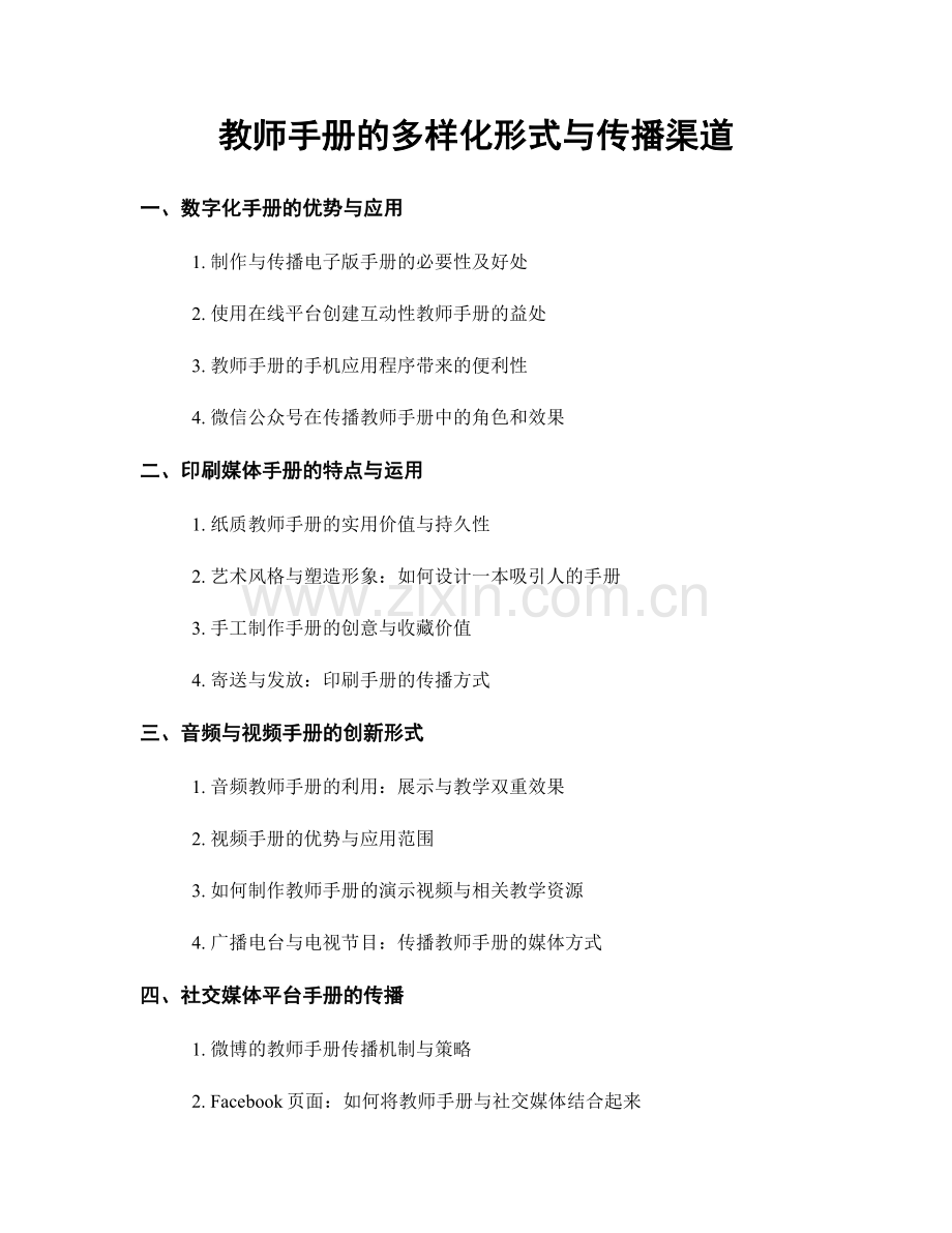 教师手册的多样化形式与传播渠道.docx_第1页
