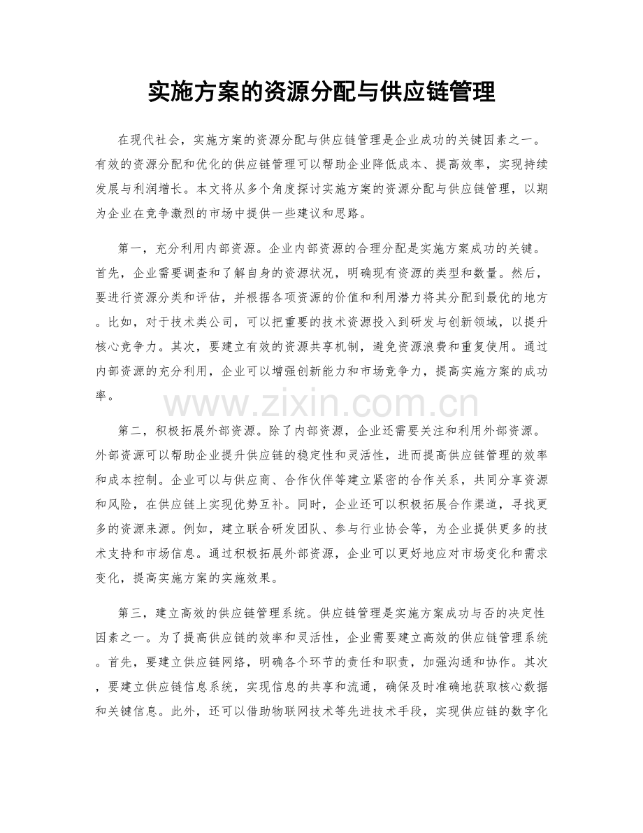 实施方案的资源分配与供应链管理.docx_第1页
