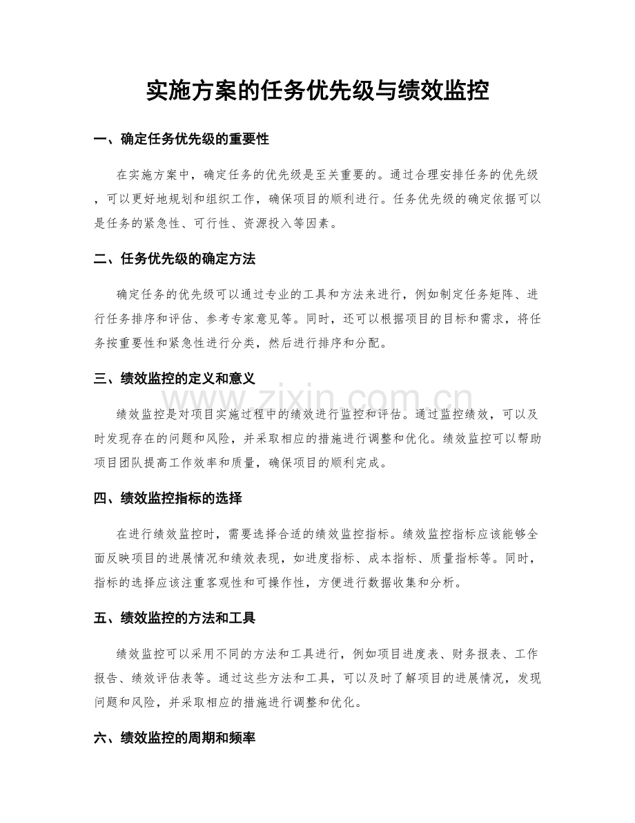 实施方案的任务优先级与绩效监控.docx_第1页