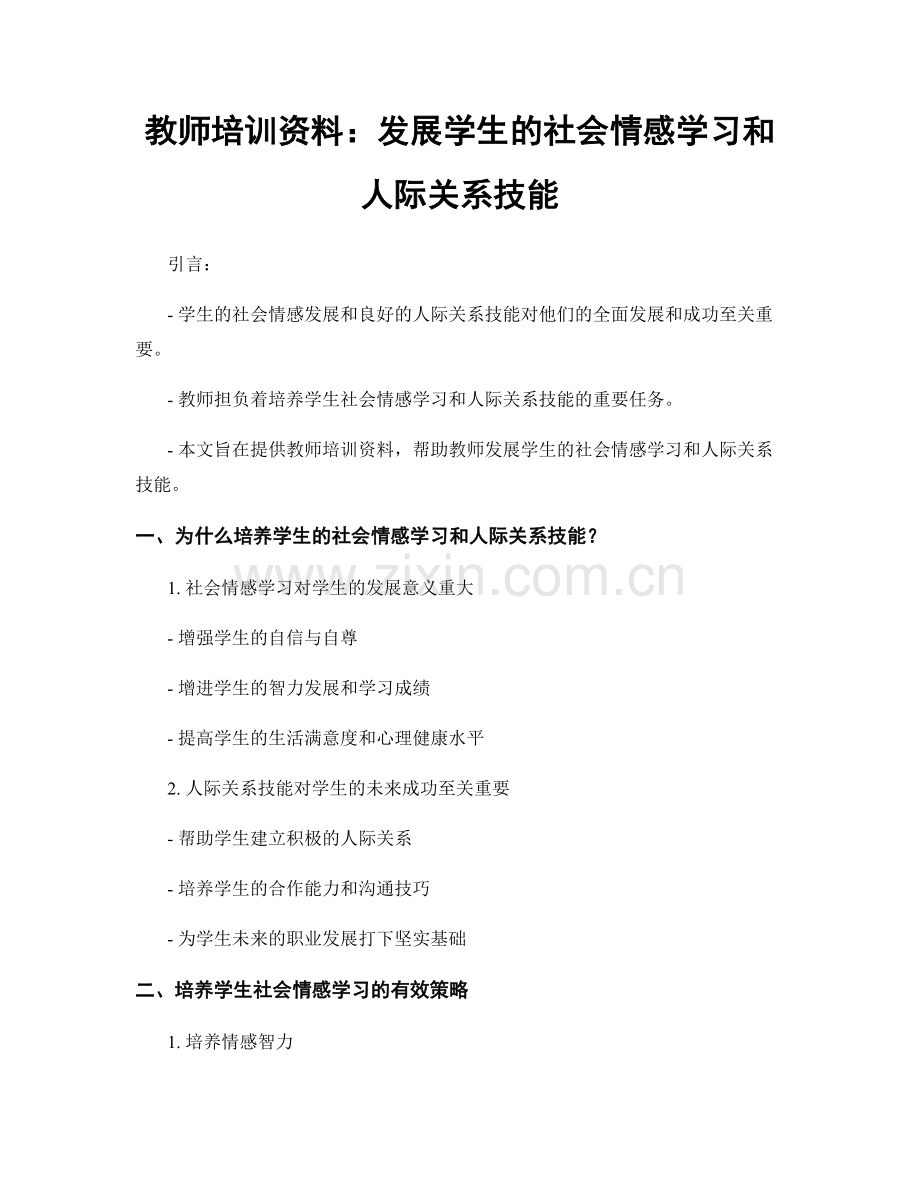 教师培训资料：发展学生的社会情感学习和人际关系技能.docx_第1页