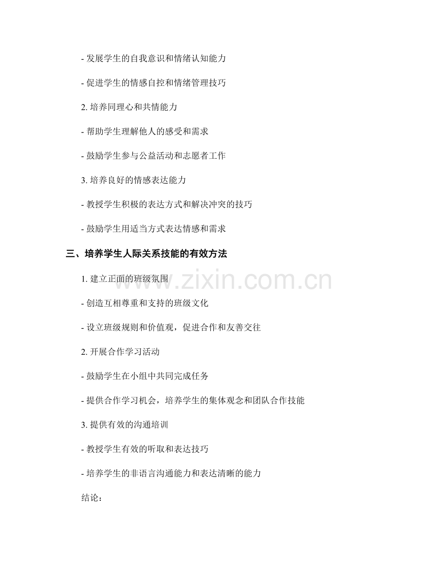 教师培训资料：发展学生的社会情感学习和人际关系技能.docx_第2页