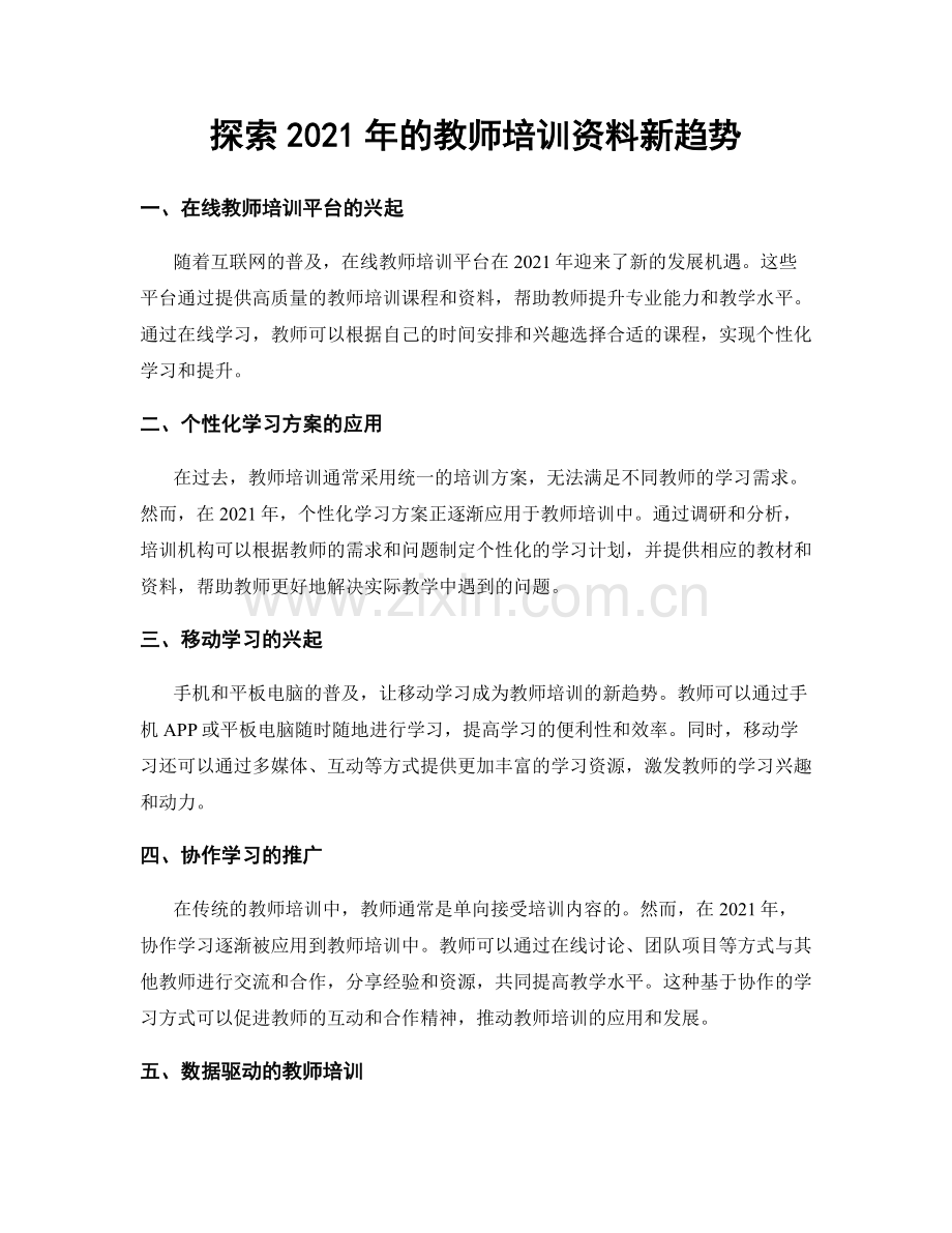 探索2021年的教师培训资料新趋势.docx_第1页