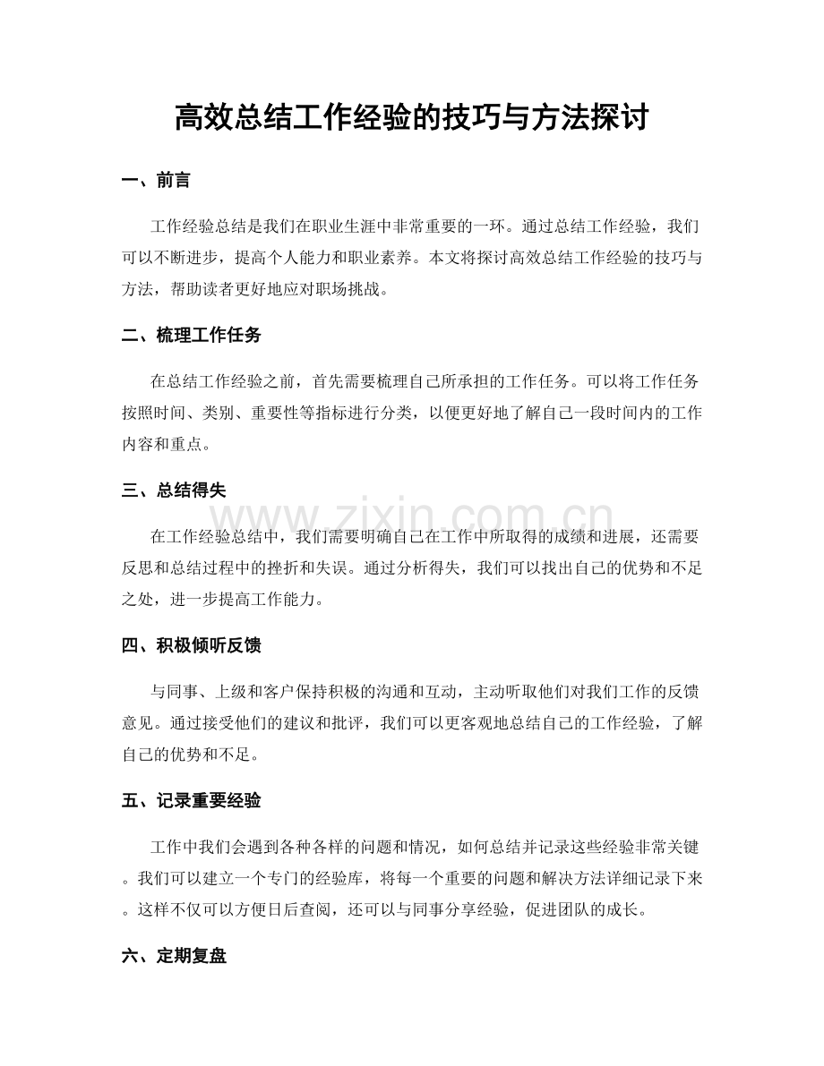 高效总结工作经验的技巧与方法探讨.docx_第1页