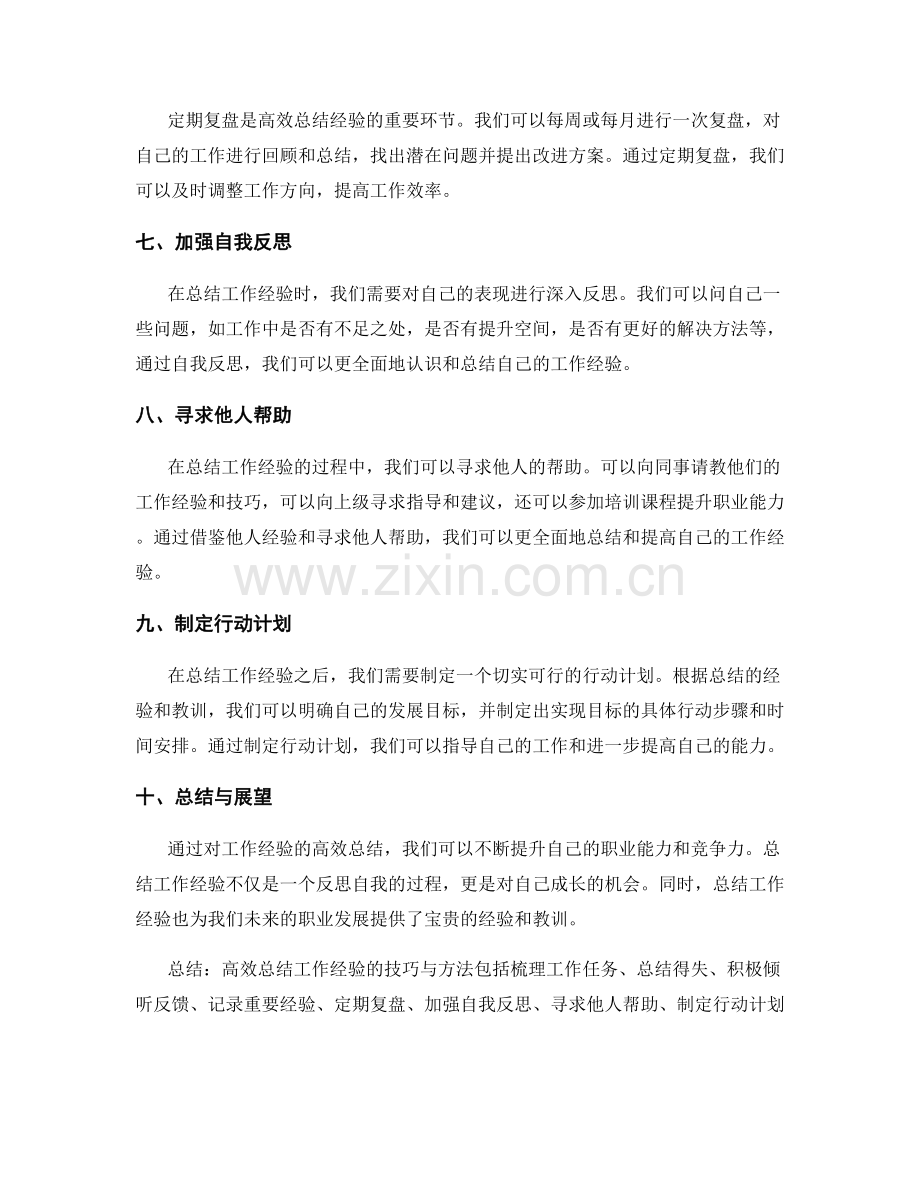 高效总结工作经验的技巧与方法探讨.docx_第2页