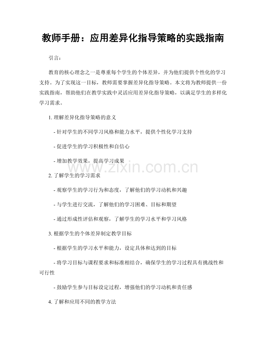 教师手册：应用差异化指导策略的实践指南.docx_第1页