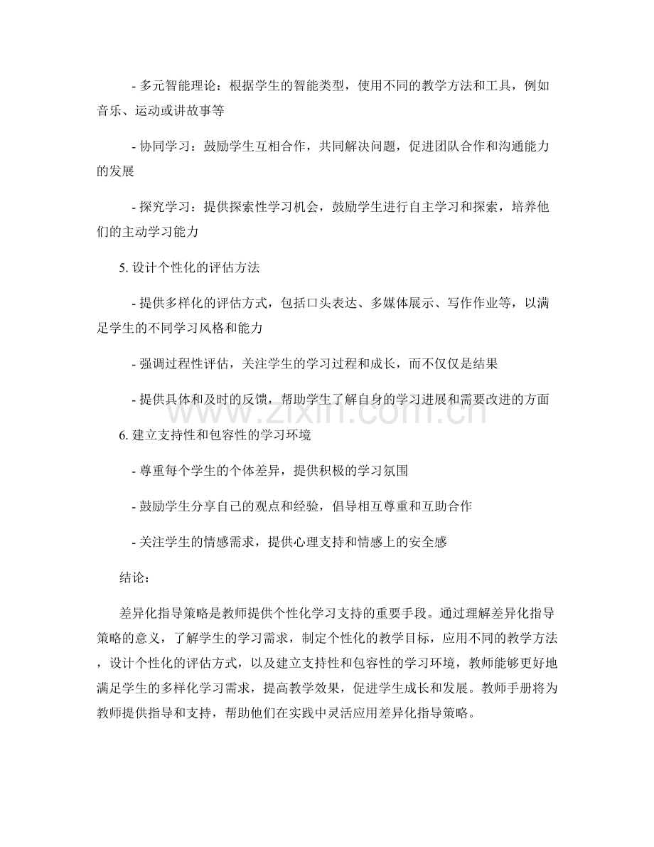 教师手册：应用差异化指导策略的实践指南.docx_第2页
