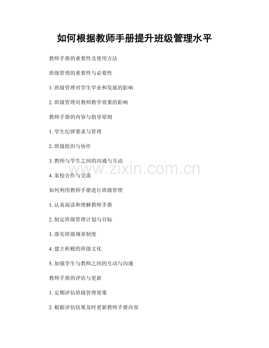 如何根据教师手册提升班级管理水平.docx_第1页