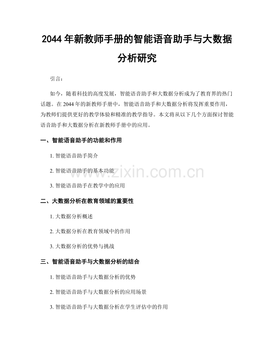 2044年新教师手册的智能语音助手与大数据分析研究.docx_第1页