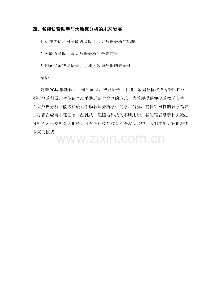 2044年新教师手册的智能语音助手与大数据分析研究.docx_第2页