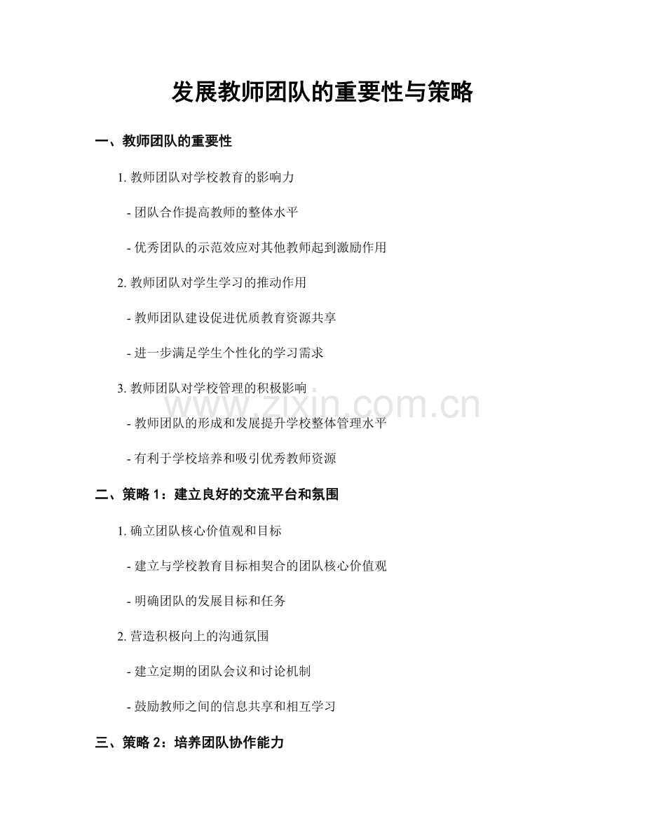 发展教师团队的重要性与策略.docx_第1页