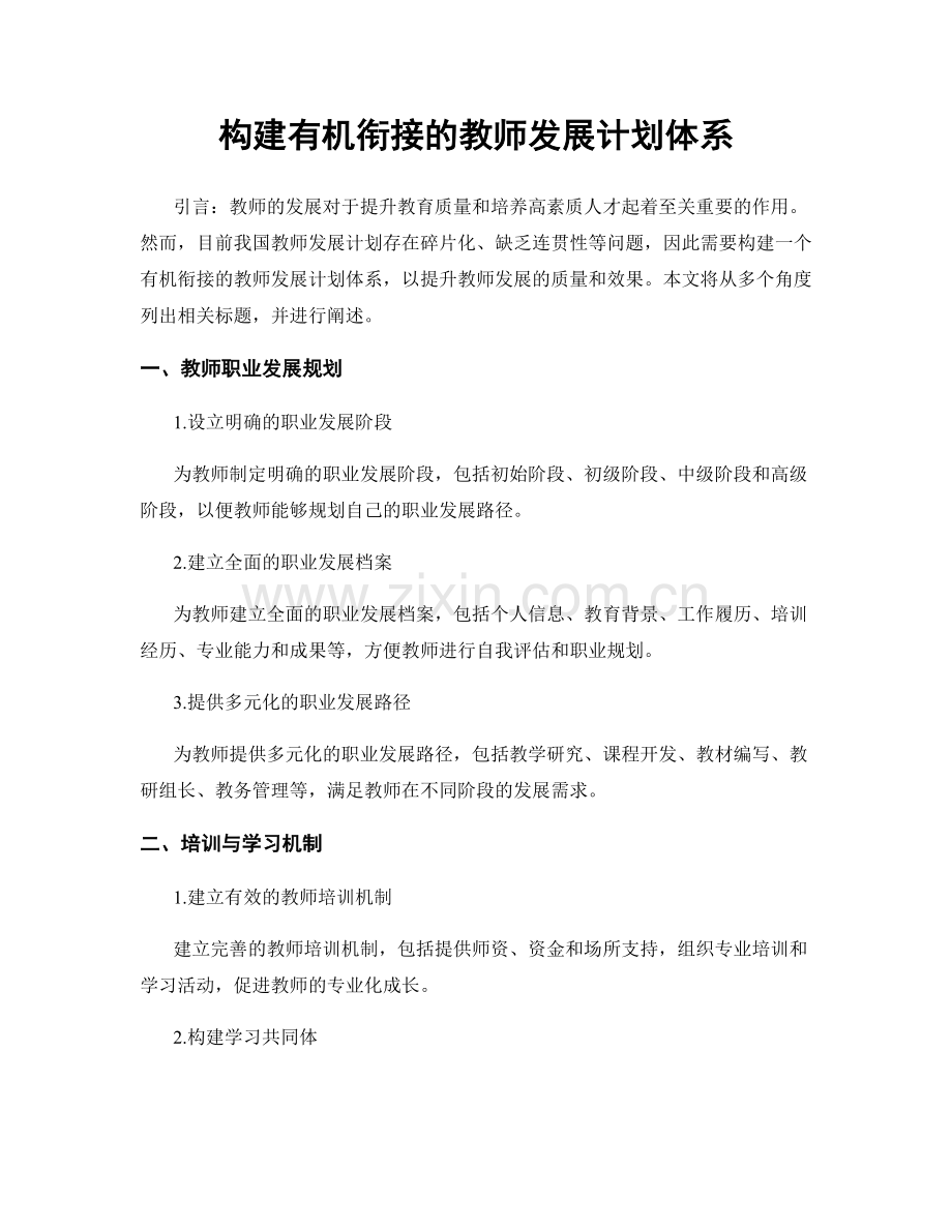 构建有机衔接的教师发展计划体系.docx_第1页