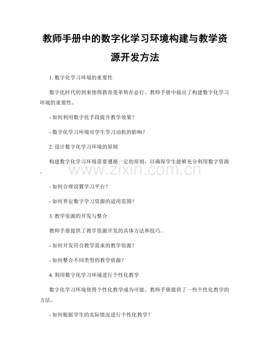 教师手册中的数字化学习环境构建与教学资源开发方法.docx_第1页