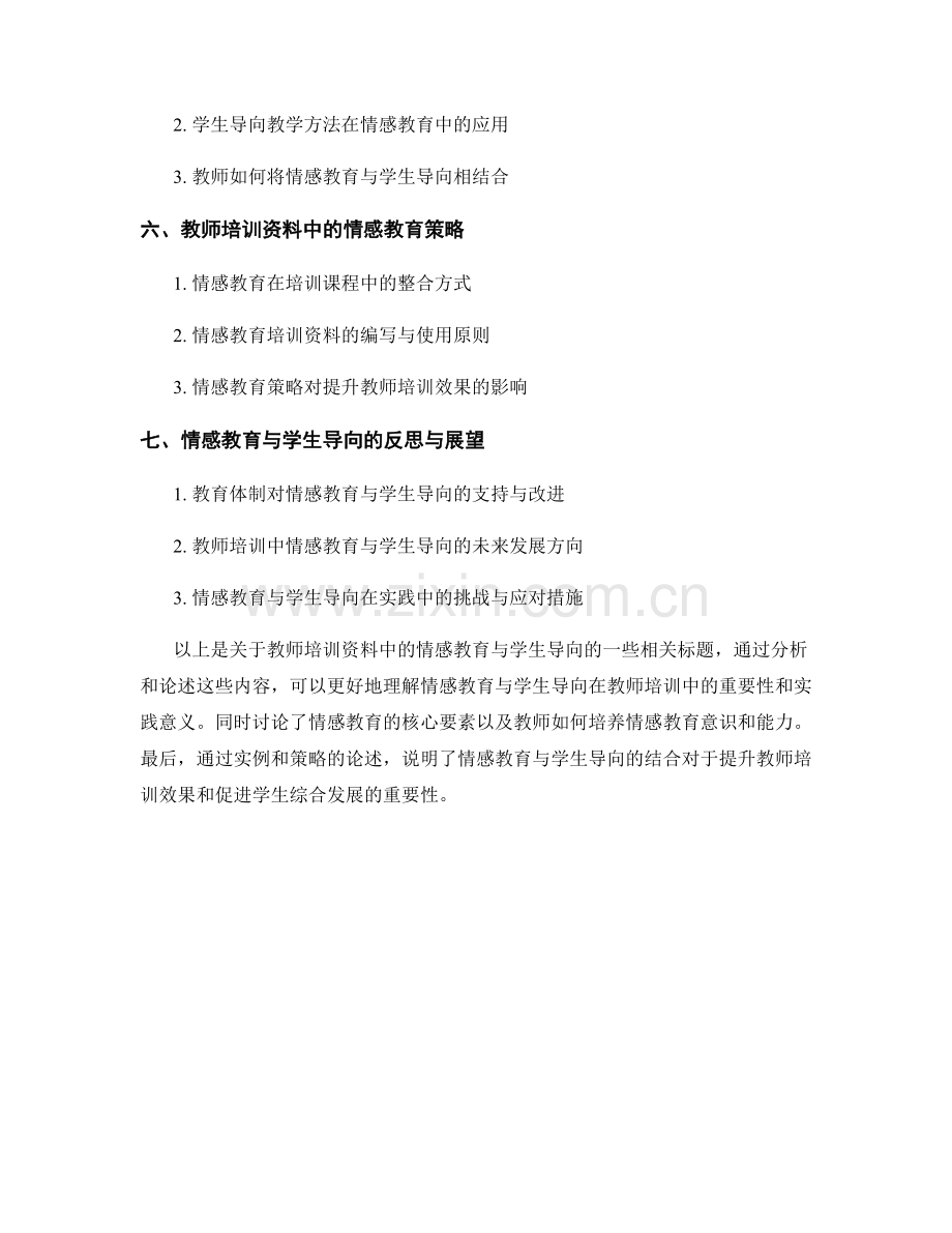 教师培训资料中的情感教育与学生导向.docx_第2页