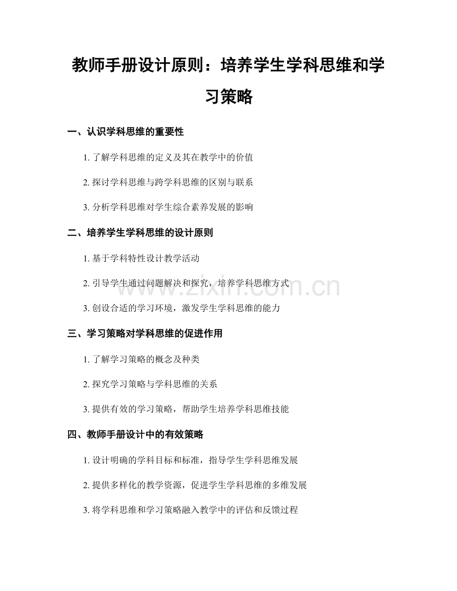 教师手册设计原则：培养学生学科思维和学习策略.docx_第1页