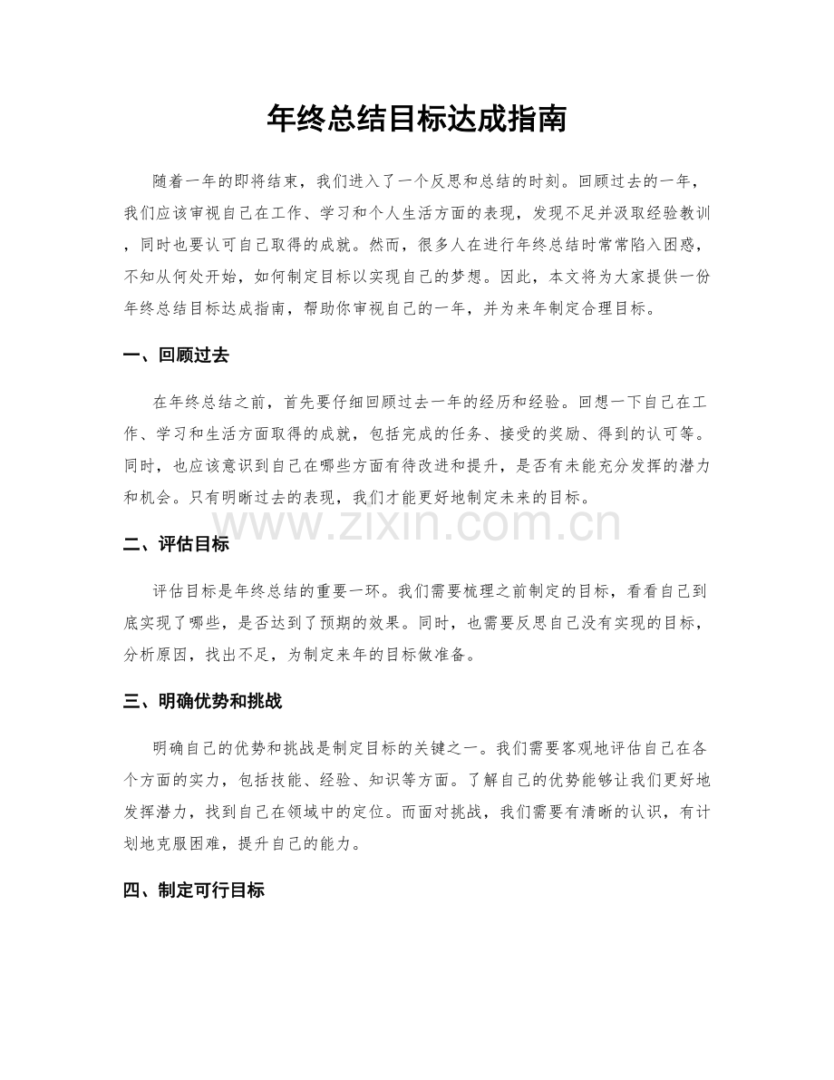 年终总结目标达成指南.docx_第1页