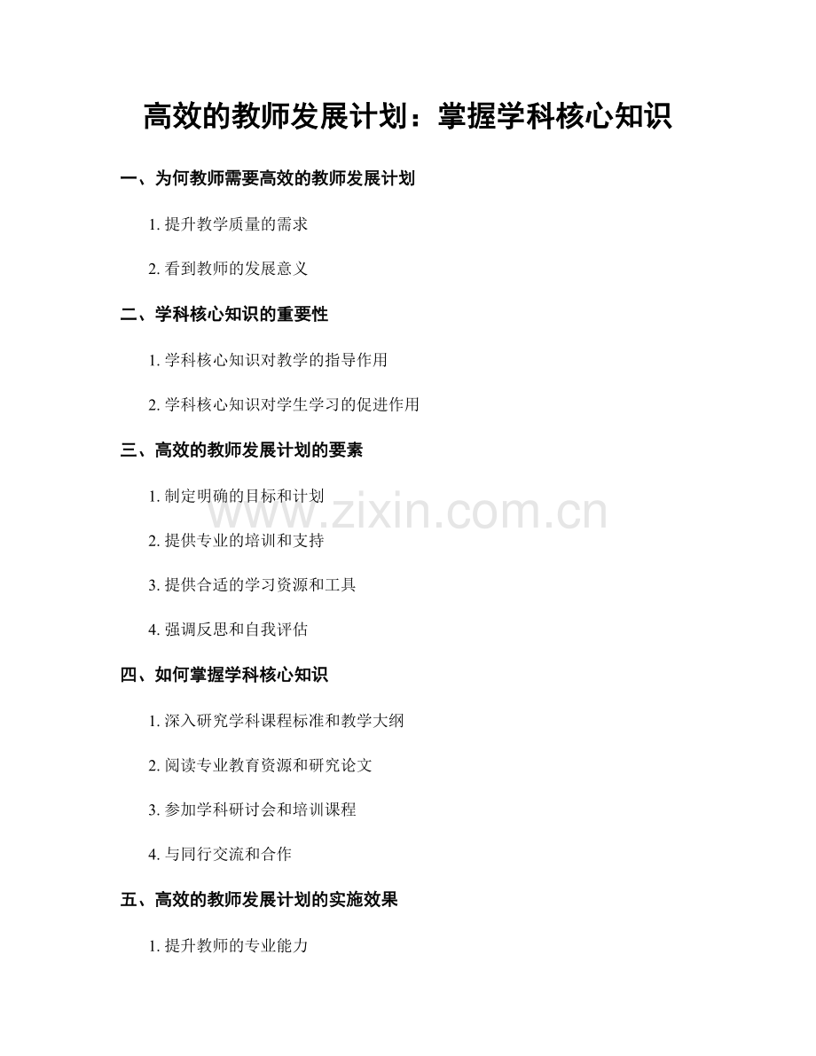 高效的教师发展计划：掌握学科核心知识.docx_第1页