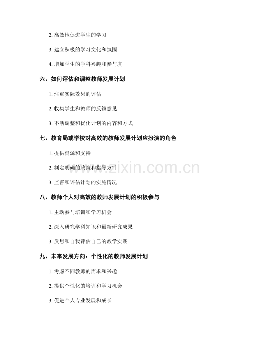 高效的教师发展计划：掌握学科核心知识.docx_第2页