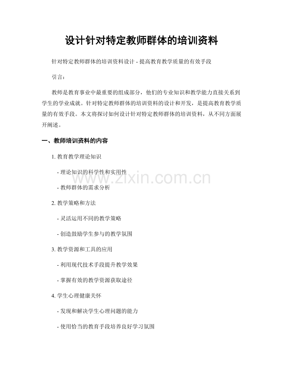 设计针对特定教师群体的培训资料.docx_第1页