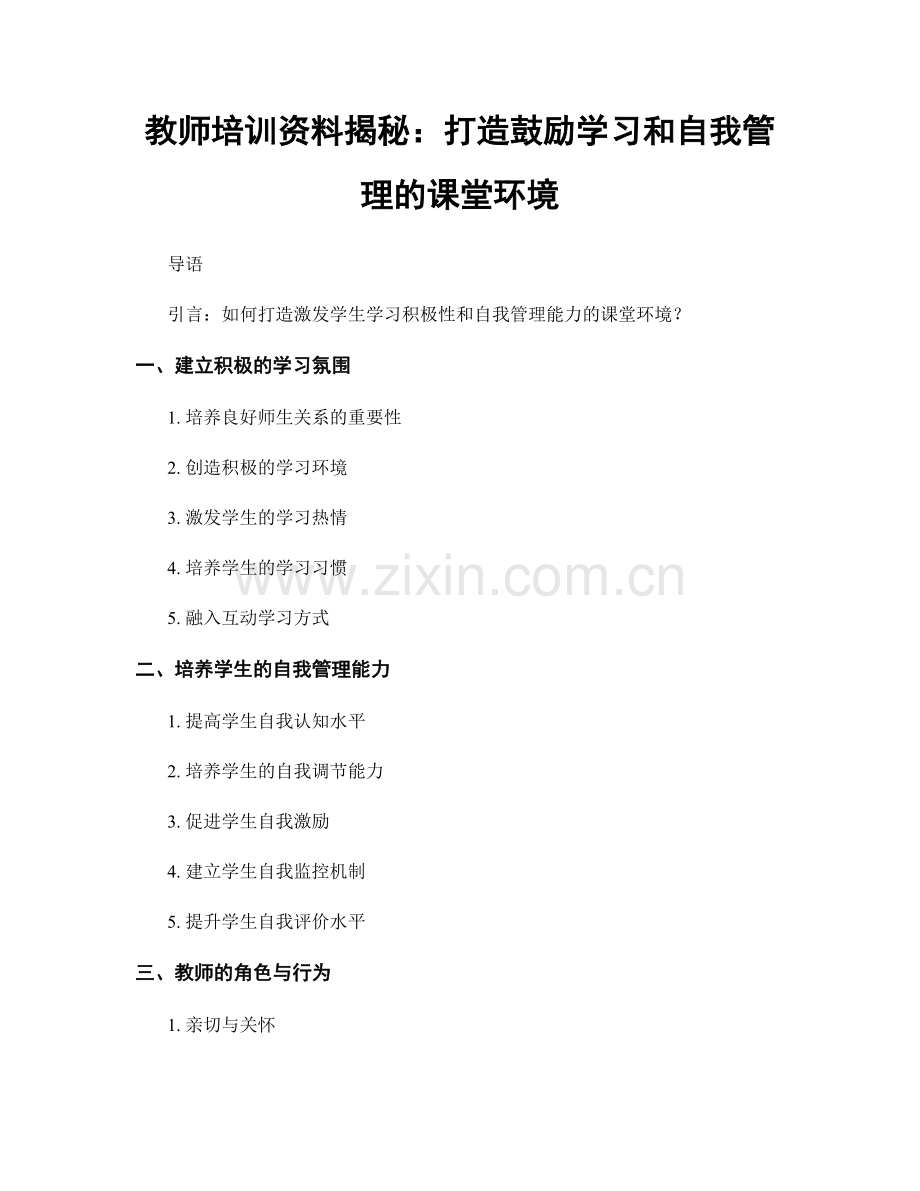 教师培训资料揭秘：打造鼓励学习和自我管理的课堂环境.docx_第1页