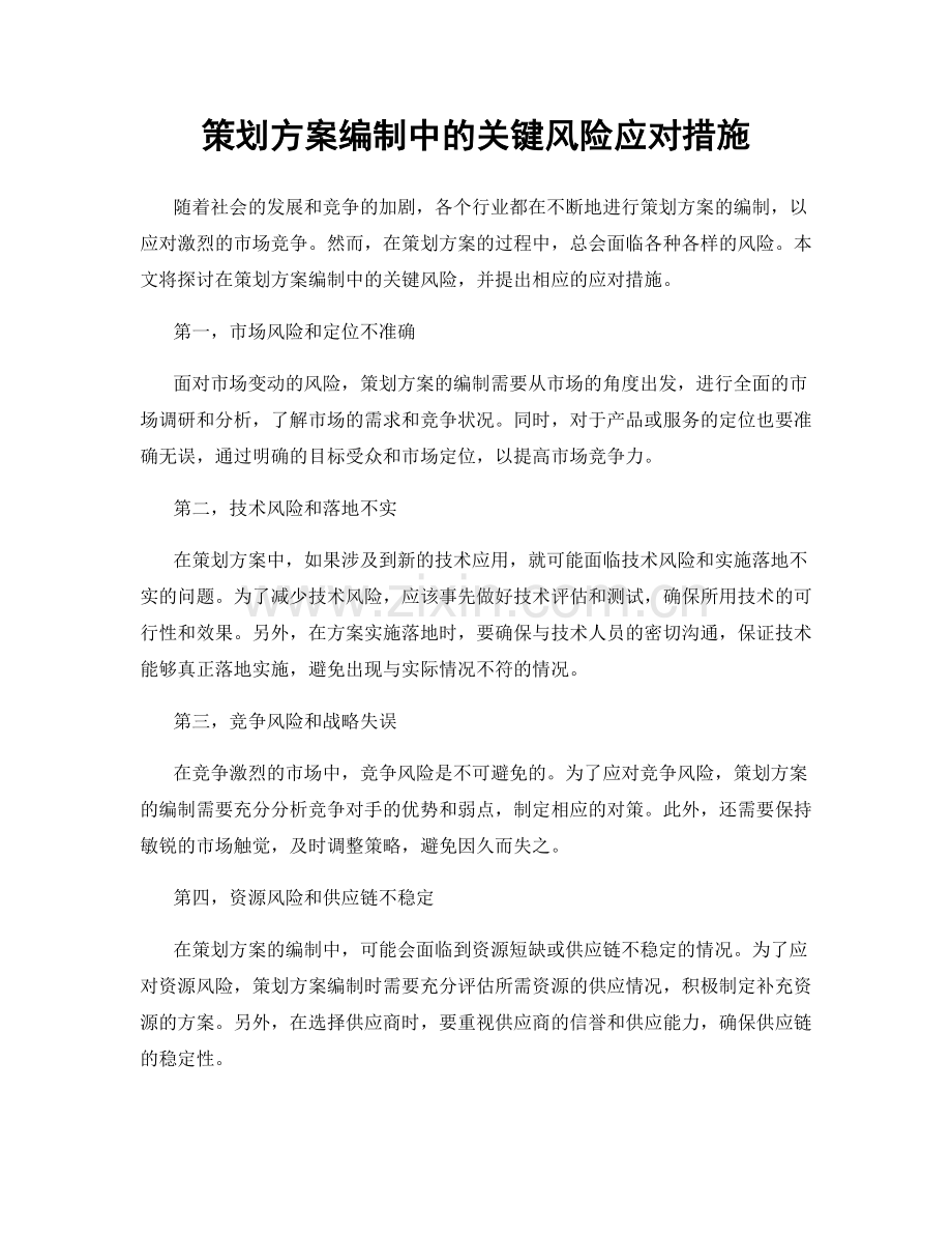 策划方案编制中的关键风险应对措施.docx_第1页