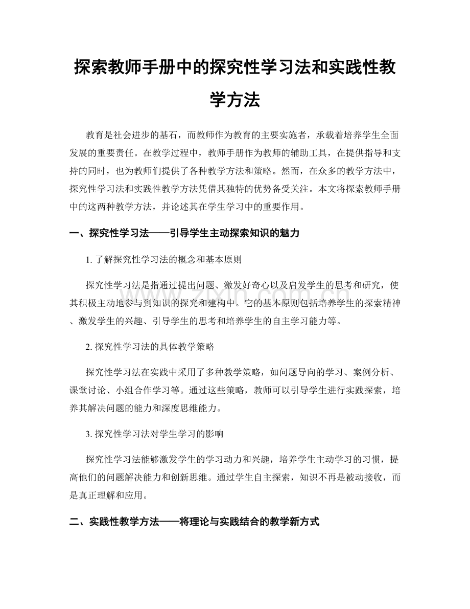 探索教师手册中的探究性学习法和实践性教学方法.docx_第1页