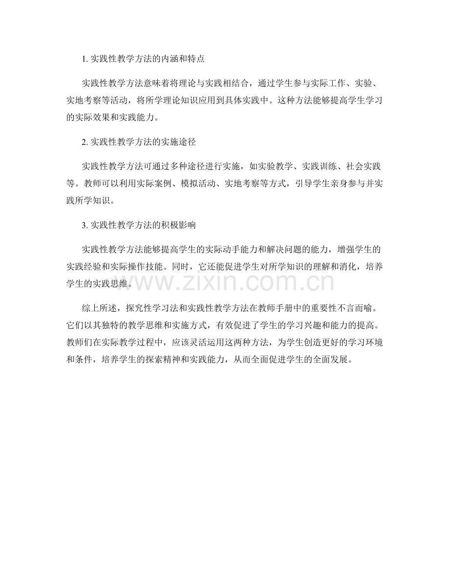 探索教师手册中的探究性学习法和实践性教学方法.docx_第2页