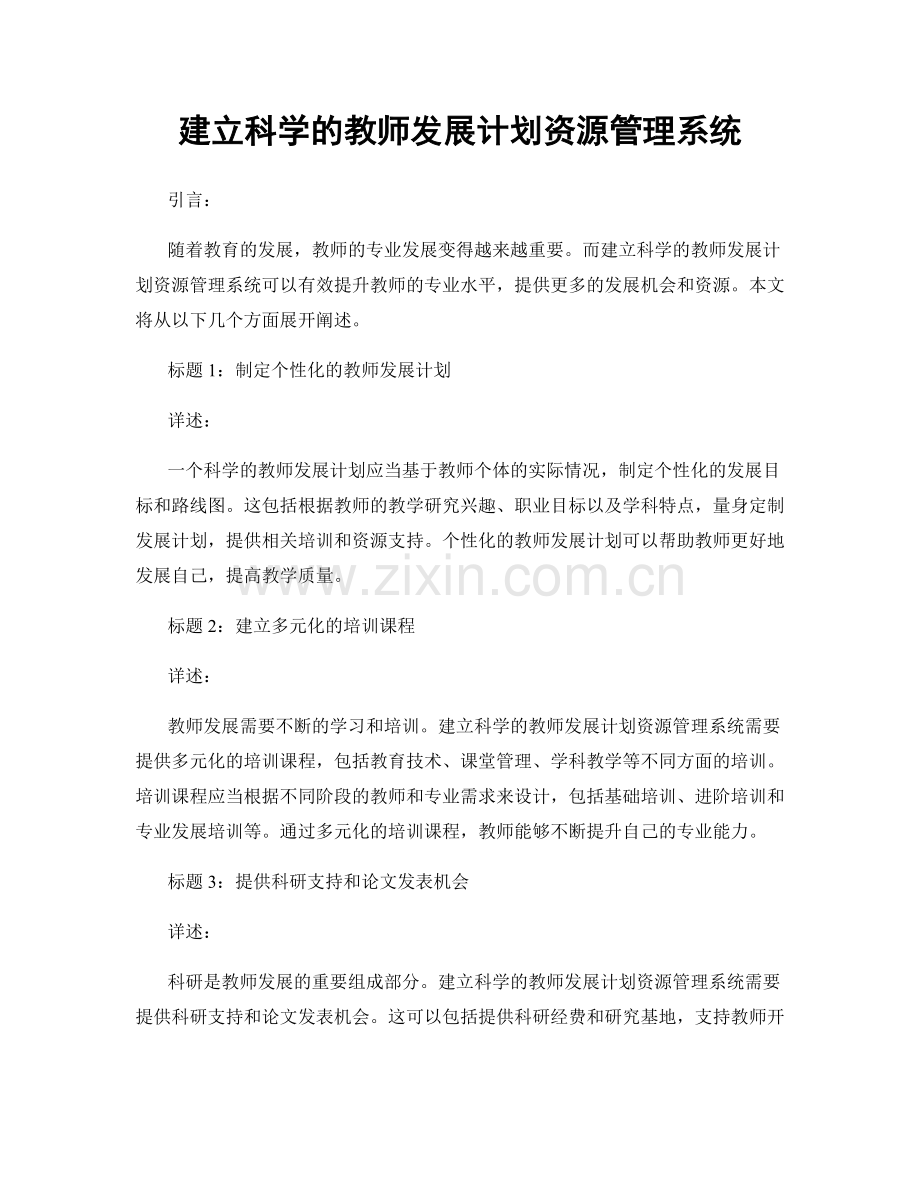 建立科学的教师发展计划资源管理系统.docx_第1页