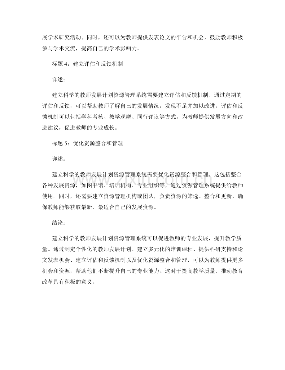 建立科学的教师发展计划资源管理系统.docx_第2页