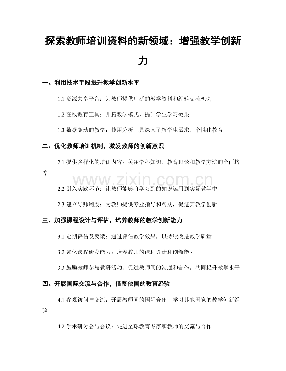 探索教师培训资料的新领域：增强教学创新力.docx_第1页