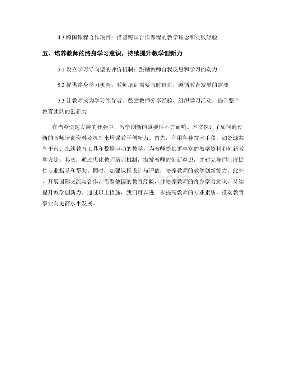 探索教师培训资料的新领域：增强教学创新力.docx_第2页