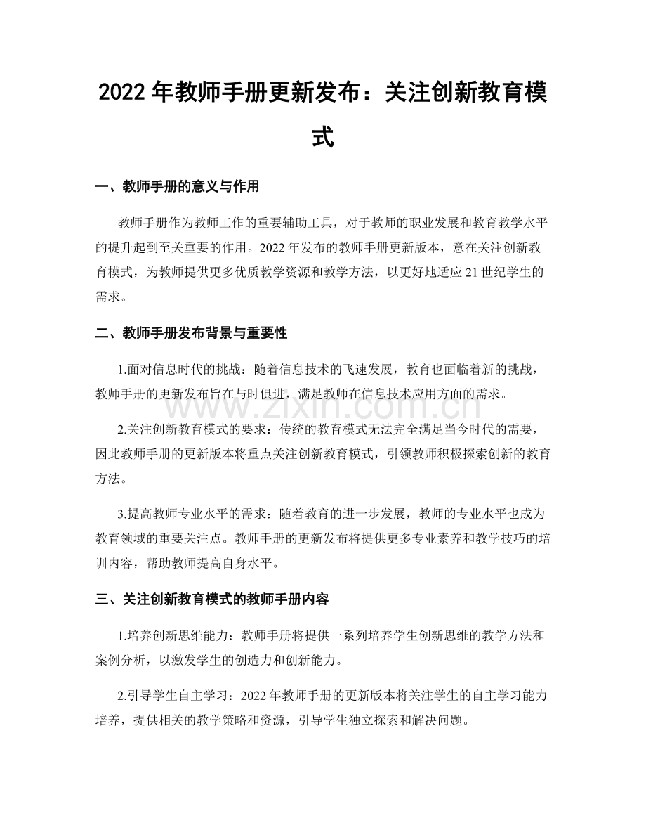 2022年教师手册更新发布：关注创新教育模式.docx_第1页