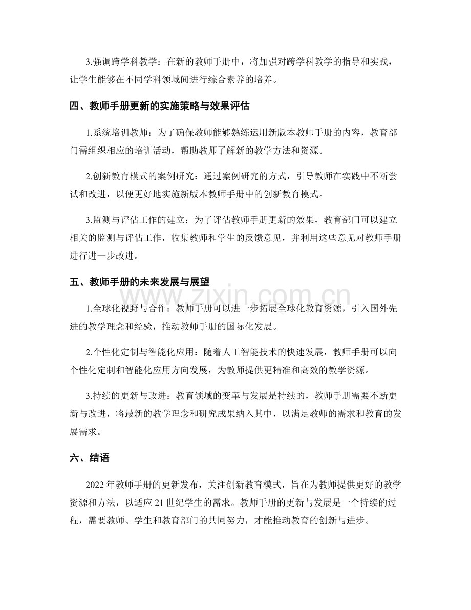 2022年教师手册更新发布：关注创新教育模式.docx_第2页
