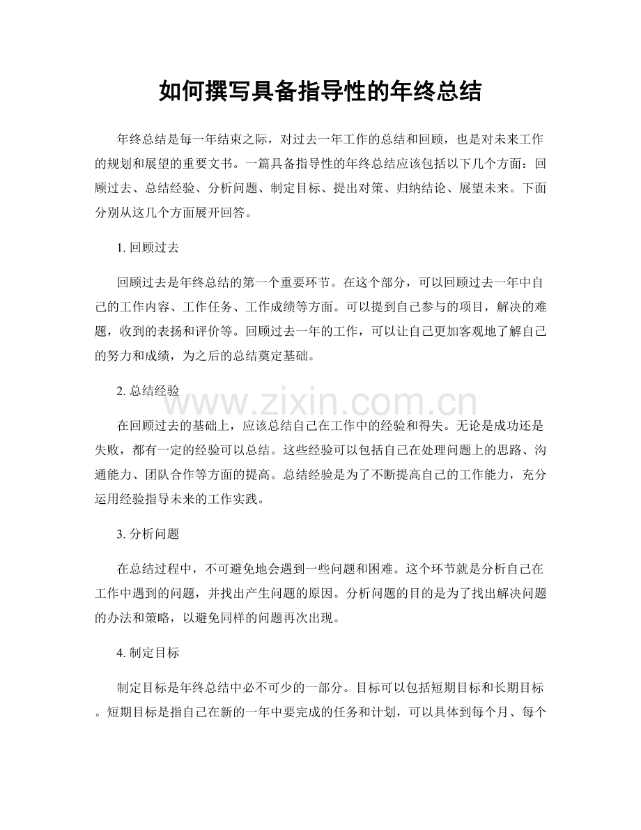 如何撰写具备指导性的年终总结.docx_第1页