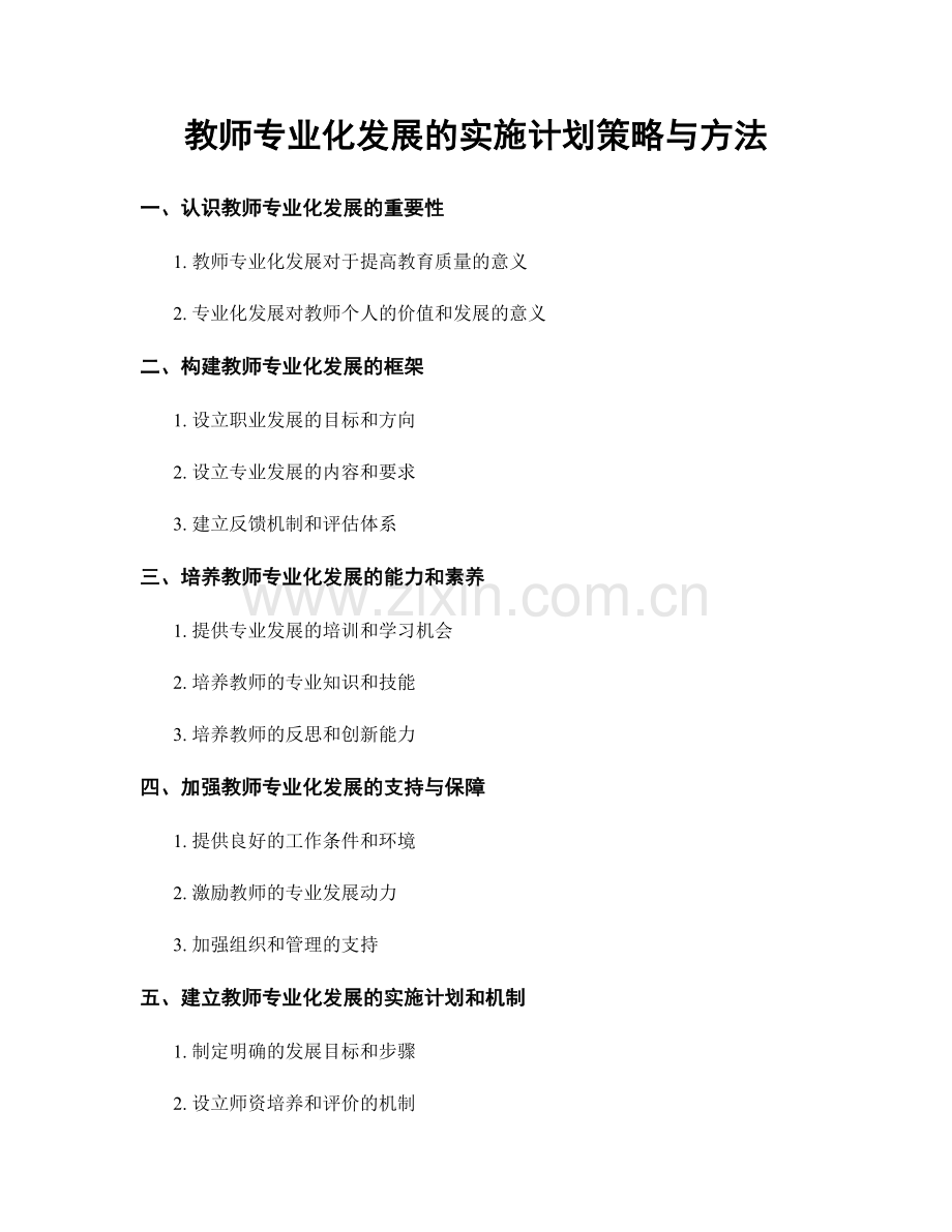 教师专业化发展的实施计划策略与方法.docx_第1页